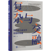 复杂与交融：钱学森大成美学思想的构建