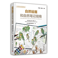 自然绘画和自然笔记指南 自然笔记经典译丛 绘画技法的教学与研究