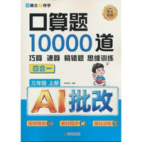 口算题10000道. 三年级 上册
