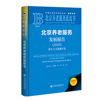 北京养老服务蓝皮书?京养老服务发展报告（2025）：老年人力资源开发