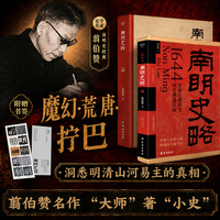 精装南明史略新史学大师翦伯赞著内斗就要亡国 亡国也要内斗从南明的灭亡看透人性的荒唐明史中国古代史中国通史历史类书籍明朝