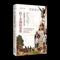 拉丁美洲的重塑：民族建构与身份认同