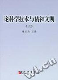 论科学技术与精神文明(3)