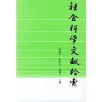 社会科学文献检索