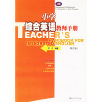 小学综合英语教师手册(修订版)