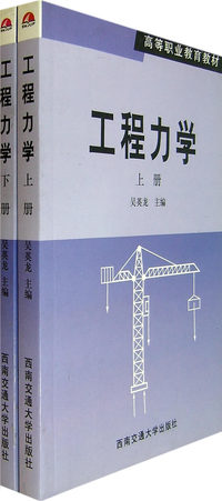 工程力学（上、下册）