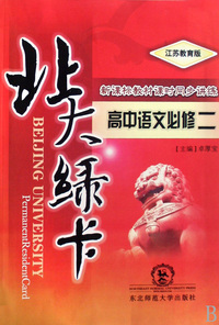 高中语文(必修2江苏教育版新课标教材课时同步讲练)/北大绿卡