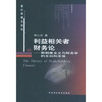 利益相关者财务论(新制度主义与财务学的互动和发展)/会计学博士论丛