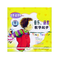 婴幼儿音乐语言教学起步(2岁-2岁半)(CD)