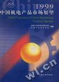 1999中国机电产品市场展望