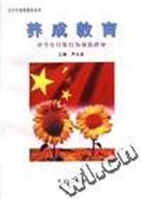 养成教育--中学生日常行为规范指导