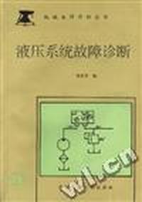 液压系统故障诊断