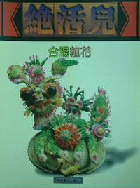 绝活儿-合阳麦花