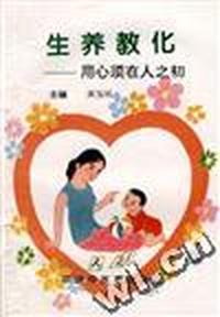 用心须在人之初--生养教化