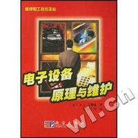 电子设备原理与维护/维修电工技术译丛