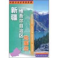 新疆维吾尔自治区地图册(中国分省系列地图册)