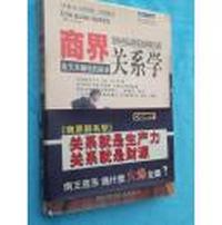 商界关系学