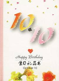 10月：10·10