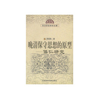 晚清保守思想的原型：倭仁研究