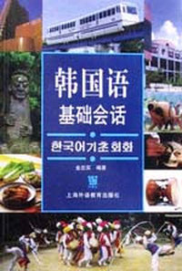 韩国语基础会话