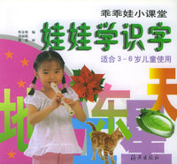 娃娃学识字（适合3-6儿童使用）.乖乖小课堂