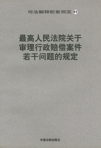 最高人民法院关于审理行政赔偿案件若干问题的规定51