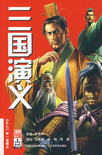 三国演义卷九：第一道曙光
