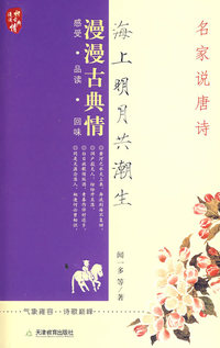 海上明月共潮生：名家说唐诗