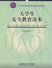 大学生安全教育读本