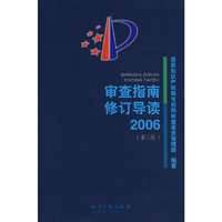 审查指南修订导读2006（第二版）