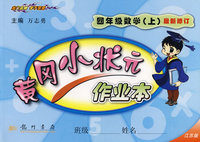 黄冈小状元作业本：四年级数学（上）（江苏版）（最新修订）