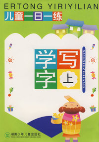 儿童一日一练：学写字（上）