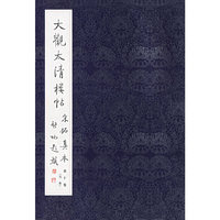 大观太清楼帖宋拓真本 第十卷（另本）