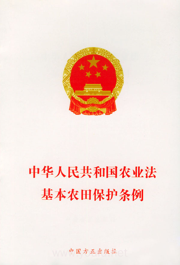 中华人民共和国农业法·基本农田保护条例(法律法规单行本)