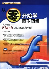 从零开始学图形图像－Flash 最新培训教程（含盘）