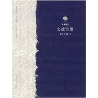 北越雪谱——东瀛美文之旅