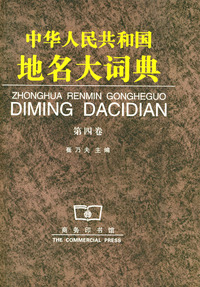 中华人民共和国地名大词典（第四卷）