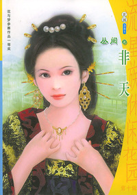 流星族休闲花园丛书·第十辑381：非天