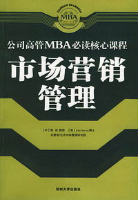 市场营销管理/公司高管MBA必读核心课程
