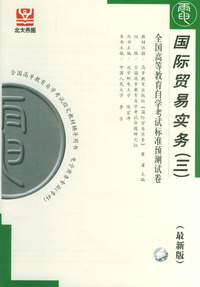 国际贸易实务（三）（全国高等教育自学考试标准预测试卷）（最新版）