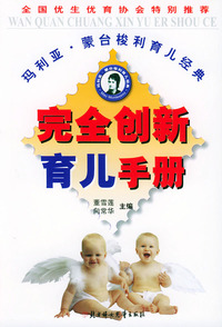 完全创新育儿手册