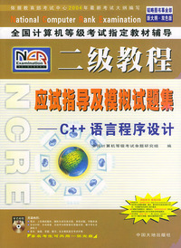 全国计算机等级考试 辅导二级教程——C++语言程序设计应试指导及模拟试题集