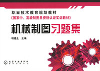 机械制图习题集(职业技术教育规划教材)