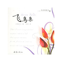 飞鸟集——随身典藏馆