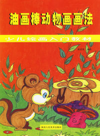 油画棒动物画画法——少儿绘画入门教材