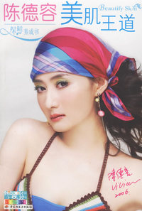 陈德容美肌王道