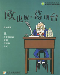 欧也妮·葛朗台——新课标推荐读本·青苹果少年 