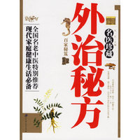 外治秘方（名医珍藏）