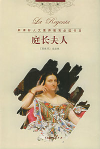 庭长夫人（1、2册）——世界文学名著经典译林（第三辑）