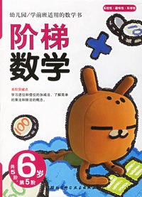 阶梯数学(6岁.第5阶)